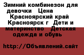 Зимний комбинезон для девочки › Цена ­ 1 500 - Красноярский край, Красноярск г. Дети и материнство » Детская одежда и обувь   